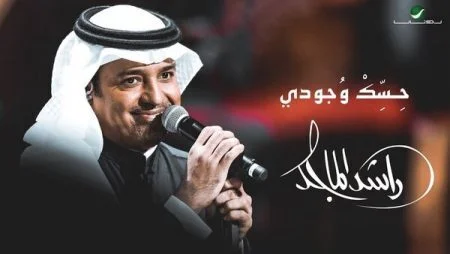تحميل اغنية راشد الماجد - حسك وجودي 2021