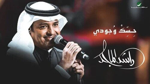 تحميل اغنية راشد الماجد – حسك وجودي 2021