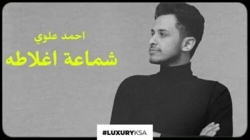 البوم احمد علوي – شماعة اغلاطه 2021