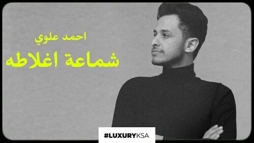 البوم احمد علوي – شماعة اغلاطه 2021