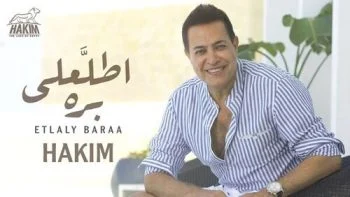 اغنية حكيم اطلعلي برة mp3