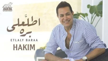 اغنية حكيم اطلعلي برة mp3
