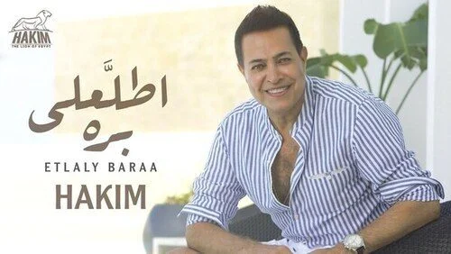 اغنية حكيم اطلعلي برة mp3