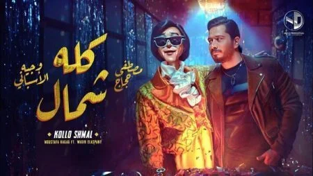 اغنية مصطفى حجاج ووجيه الاسباني - كله شمال mp3