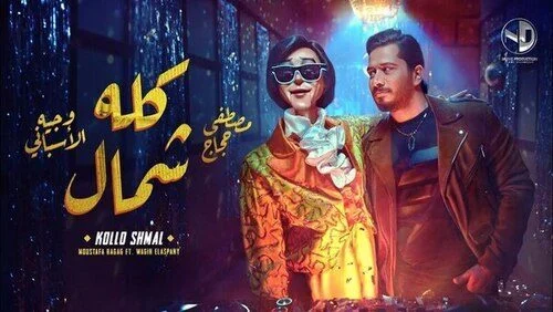 اغنية مصطفى حجاج ووجيه الاسباني – كله شمال mp3