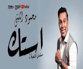 تحميل اغنية محمود الليثى – استك 2021