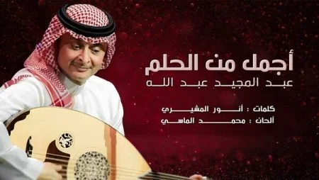 تحميل اغنية عبد المجيد عبد الله - أجمل من الحلم 2021