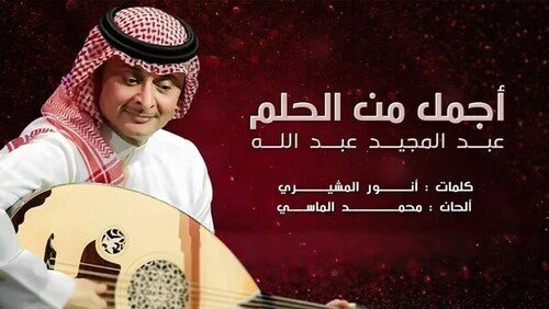 تحميل اغنية عبد المجيد عبد الله – أجمل من الحلم 2021