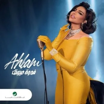 تحميل البوم احلام – فدوة عيونك كامل 2021. CD1 & CD2