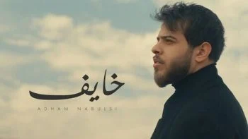 اغنية ادهم نابلسى – خايف 2021
