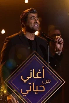 برنامج اغاني من حياتي الحلقة 1 الاولي