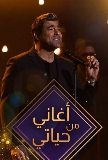 برنامج اغاني من حياتي الحلقة 1 الاولي