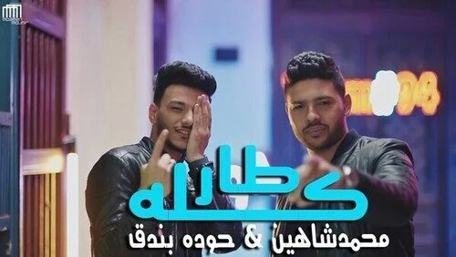 تحميل مهرجان كله طار في المطار غناء محمد شاهين و حودة بندق 2021