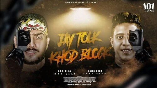 تحميل مهرجان جاي تلوك خد بلوك غناء حمو بيكا و ابو ليله 2021