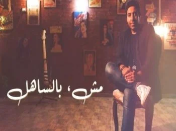 تحميل اغنية محمد عدوية – مش بالساهل 2021