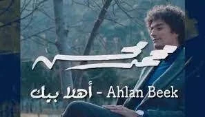 تحميل محمد محسن – أهلا بيك 2021