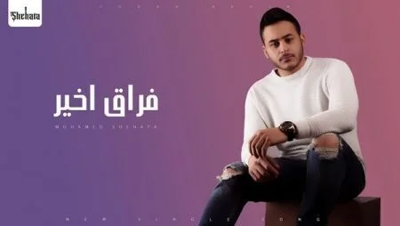 اغنية محمد شحاتة - فراق اخير 2021