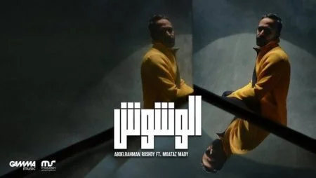 اغنية عبد الرحمن رشدى - الوشوش 2021