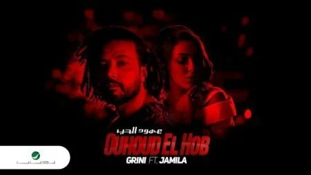 تحميل اغنية عبد الفتاح الجرينى و جميلة - عهود الحب 2021