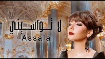تحميل اغنية اصاله – لاتواسيني 2021