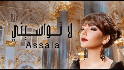 تحميل اغنية اصاله – لاتواسيني 2021