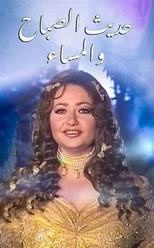 مسلسل حديث الصباح والمساء الحلقة 11 الحادية عشر