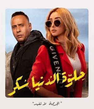 مسلسل حلوة الدنيا سكر الحلقة 8 الثامنة