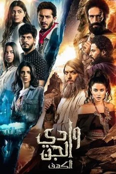 مسلسل وادى الجن الحلقة 1 الاولي