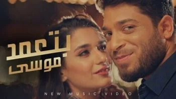 اغنية موسي – بتعمد 2021