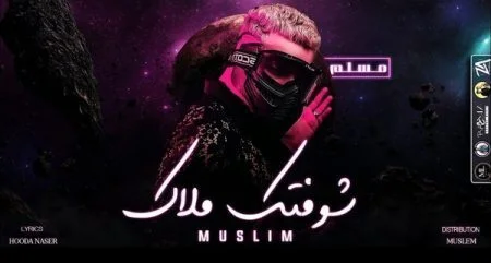 تحميل مهرجان شوفتك ملاك غناء مسلم 2021