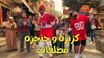 تحميل مهرجان مطلقات غناء كزبره وحنجره 2021