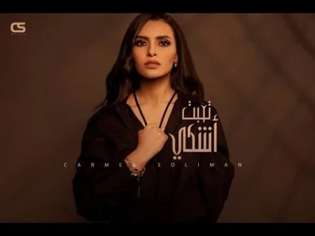 اغنية كارمن سليمان - تعبت أشكي 2021