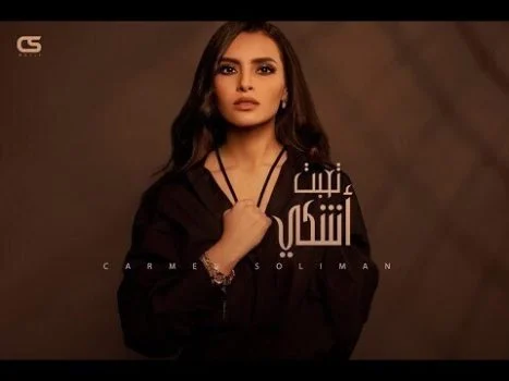 اغنية كارمن سليمان – تعبت أشكي 2021