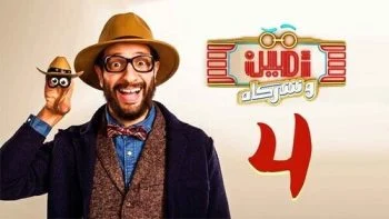 برنامج امين وشركاه الموسم الثاني الحلقة 4 الرابعة محمد جمعة