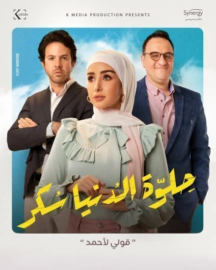 مسلسل حلوة الدنيا سكر الحلقة 30 الثلاثون