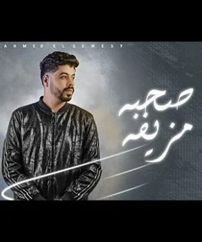 مهرجان صحبه مزيفه غناء السويسي 2021