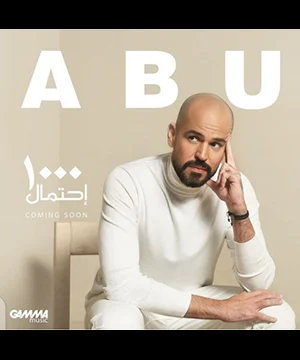 اغنية أبو - ١٠٠٠احتمال 2021
