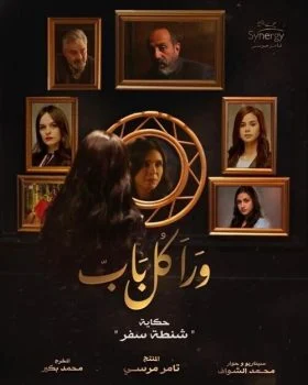 مسلسل ورا كل باب الحلقة 13 الثالثة عشر
