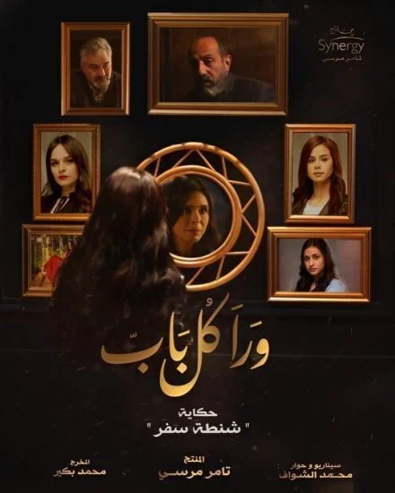 مسلسل ورا كل باب الحلقة 13 الثالثة عشر