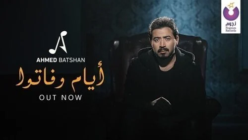 اغنية احمد بتشان – أيام وفاتوا 2021
