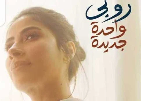 اغنية روبي – واحدة جديدة 2021