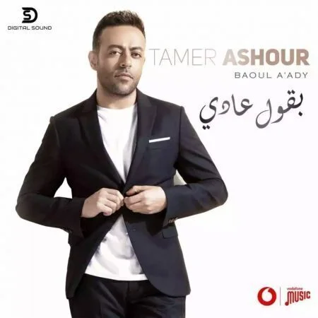 اغنية تامر عاشور بقول عادي mp3