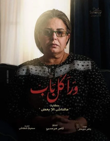 مسلسل ورا كل باب الحلقة 4 الرابعة