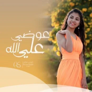 اغنية اروي صالح عوضي علي الله mp3