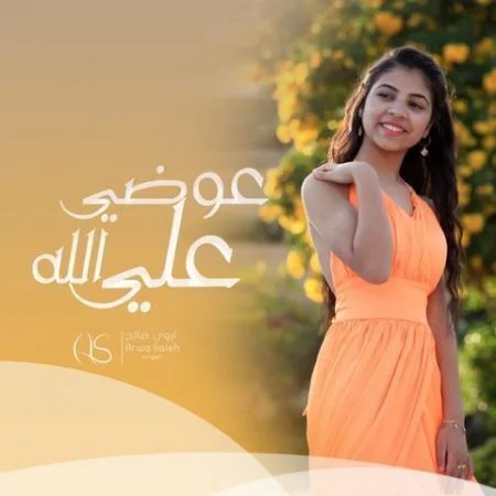اغنية اروي صالح عوضي علي الله mp3