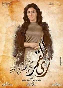 مسلسل زي القمر الحلقة 7 السابعة