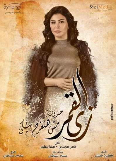 مسلسل زي القمر الحلقة 7 السابعة