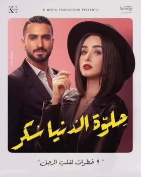 مسلسل حلوة الدنيا سكر الحلقة 25 الخامسة والعشرون