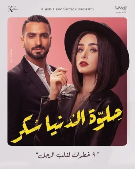 مسلسل حلوة الدنيا سكر الحلقة 25 الخامسة والعشرون