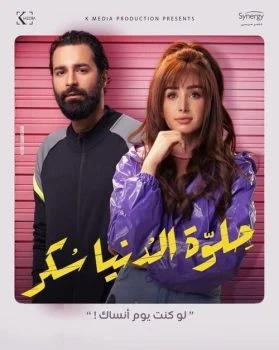 مسلسل حلوة الدنيا سكر الحلقة 31 الحادية والثلاثون